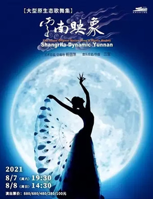 歌舞剧《云南映象》杭州站