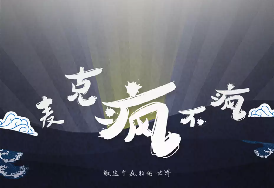 2021名堂剧社荒诞喜剧《麦克疯不疯》-郑州站