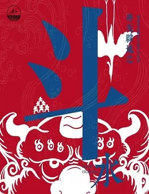 故事剧《开天辟地之斗水》郑州站