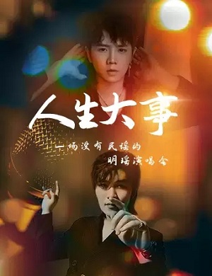 2025郭聪明刘凤瑶天津演唱会