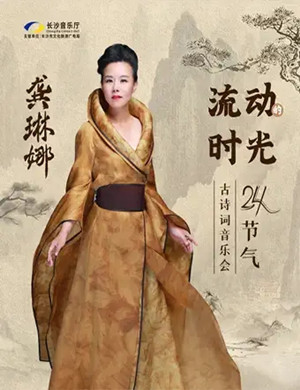 龚琳娜长沙音乐会