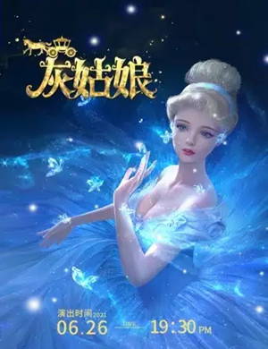 童话剧《灰姑娘》郑州站