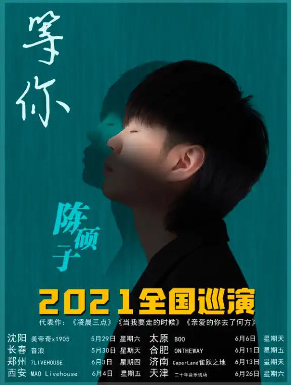 2021陈硕子郑州演唱会时间地点+购票链接