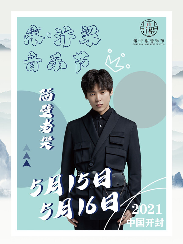 2021开封宋汴梁音乐节信息一览及购票方式