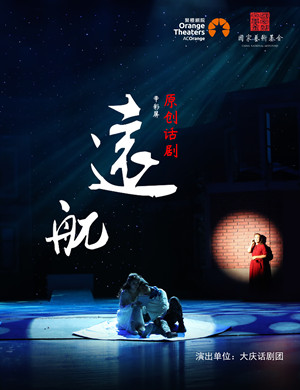 话剧《远航》郑州站