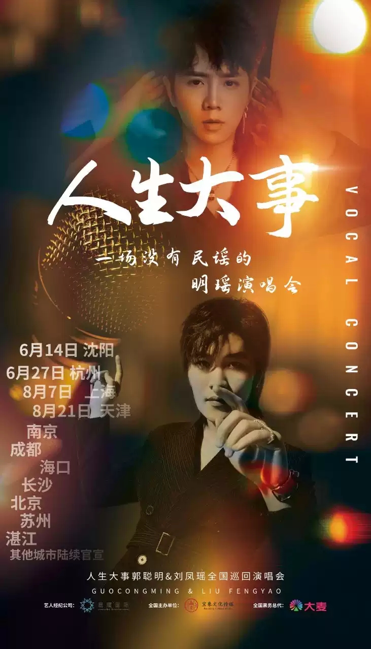 2021郭聪明刘凤瑶演唱会杭州站时间、地点、订票方式