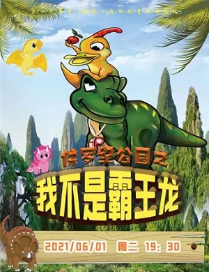 儿童剧《侏罗纪公园·我不是霸王龙》聊城站