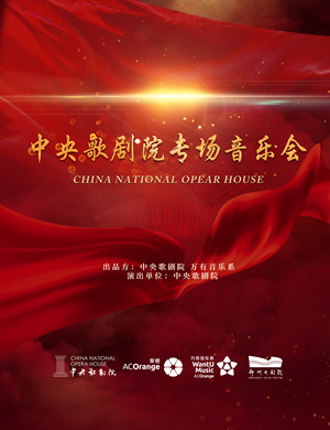 2025中央歌剧院郑州音乐会