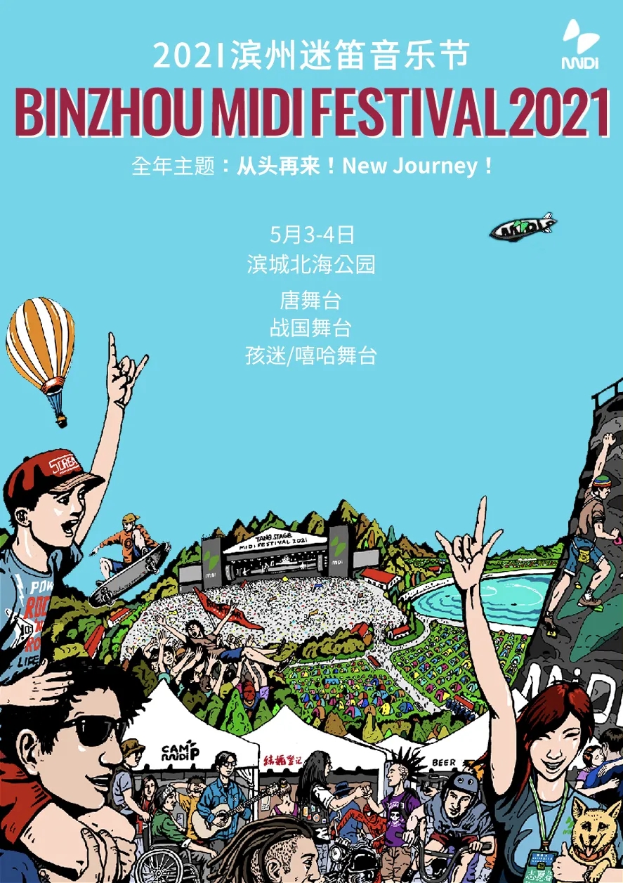 2021滨州迷笛音乐节时间表及门票价格