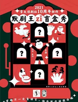 喜剧《默剧王子盲盒秀》武汉站