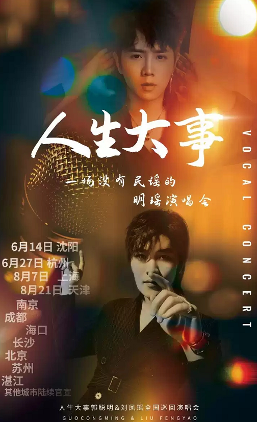 2021郭聪明刘风谣沈阳演唱会时间地点、门票价格 2021郭聪明刘风谣沈阳演唱会时间地点、门票价格