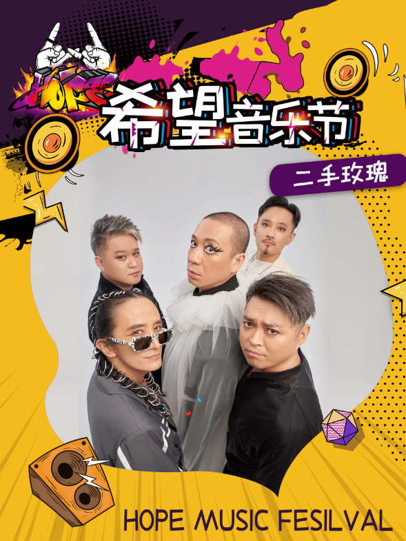2021成都希望音乐节演出详情及时间表