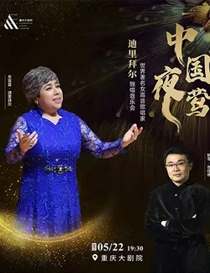 2025迪里拜尔重庆音乐会