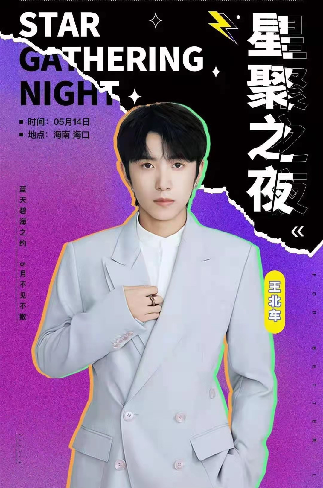 2021星聚之夜群星演唱会-海口站