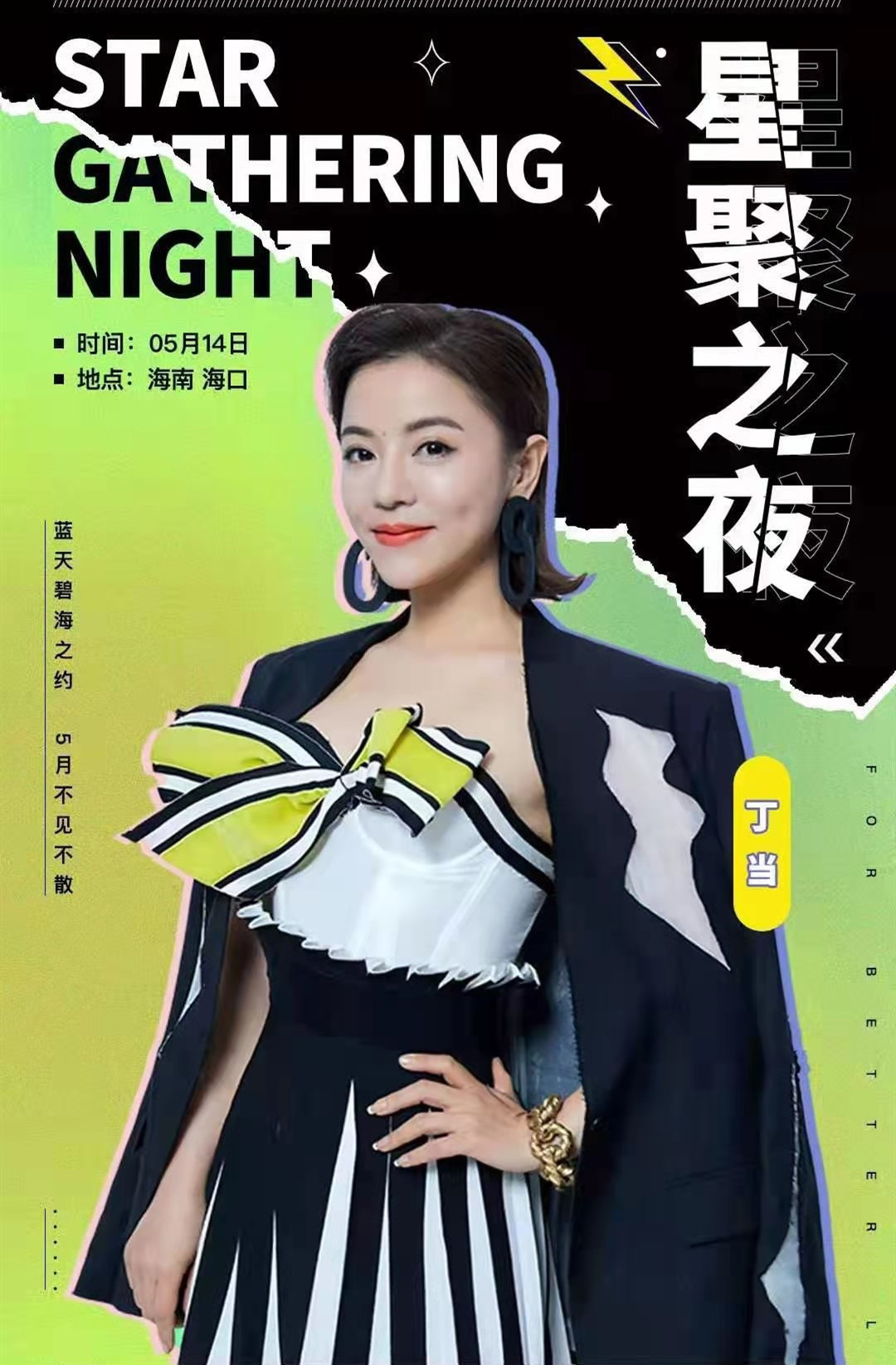 2021星聚之夜群星演唱会-海口站