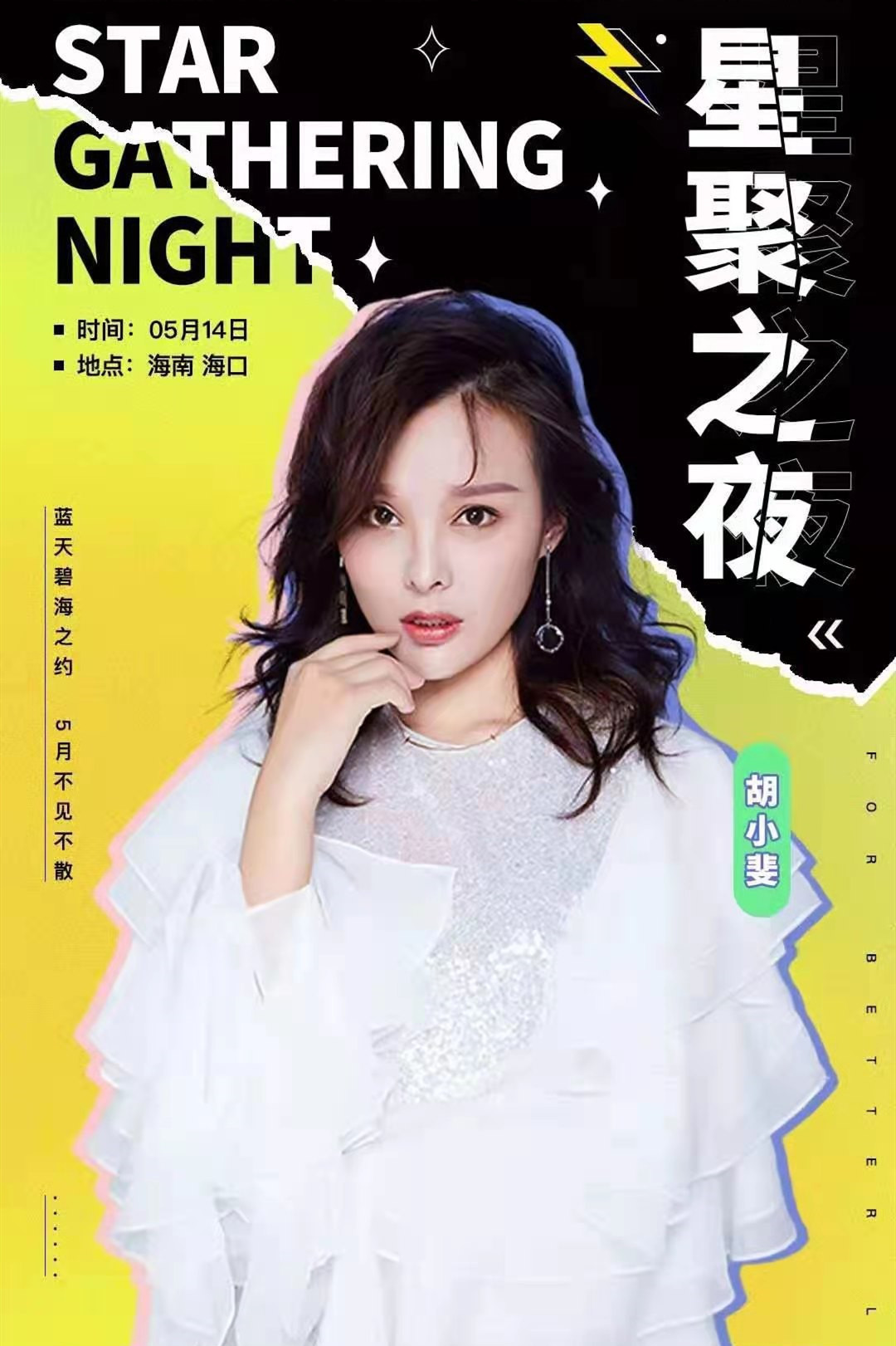 2021星聚之夜群星演唱会-海口站
