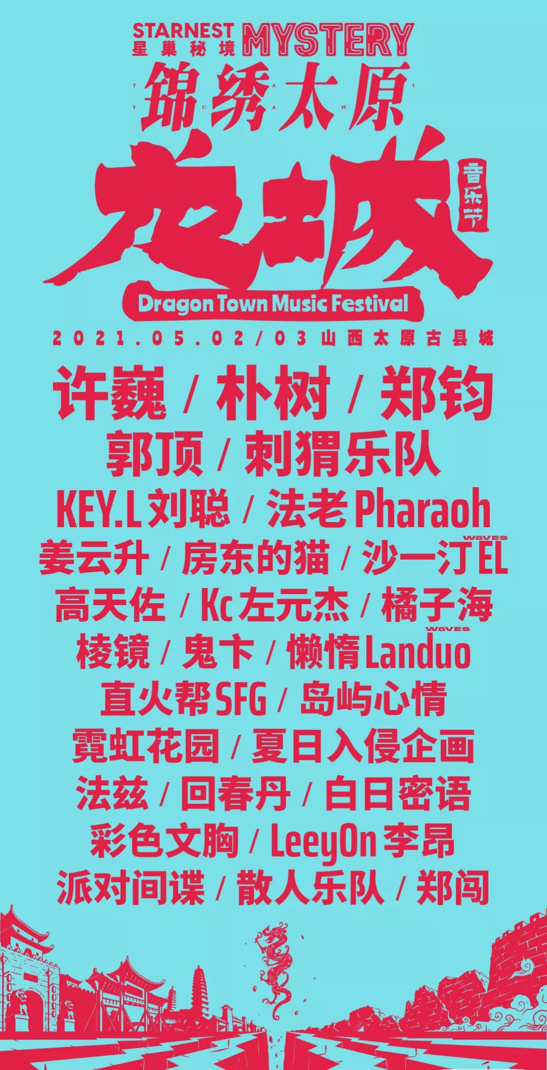 2021太原星巢音乐节（时间+地点+门票+嘉宾阵容）