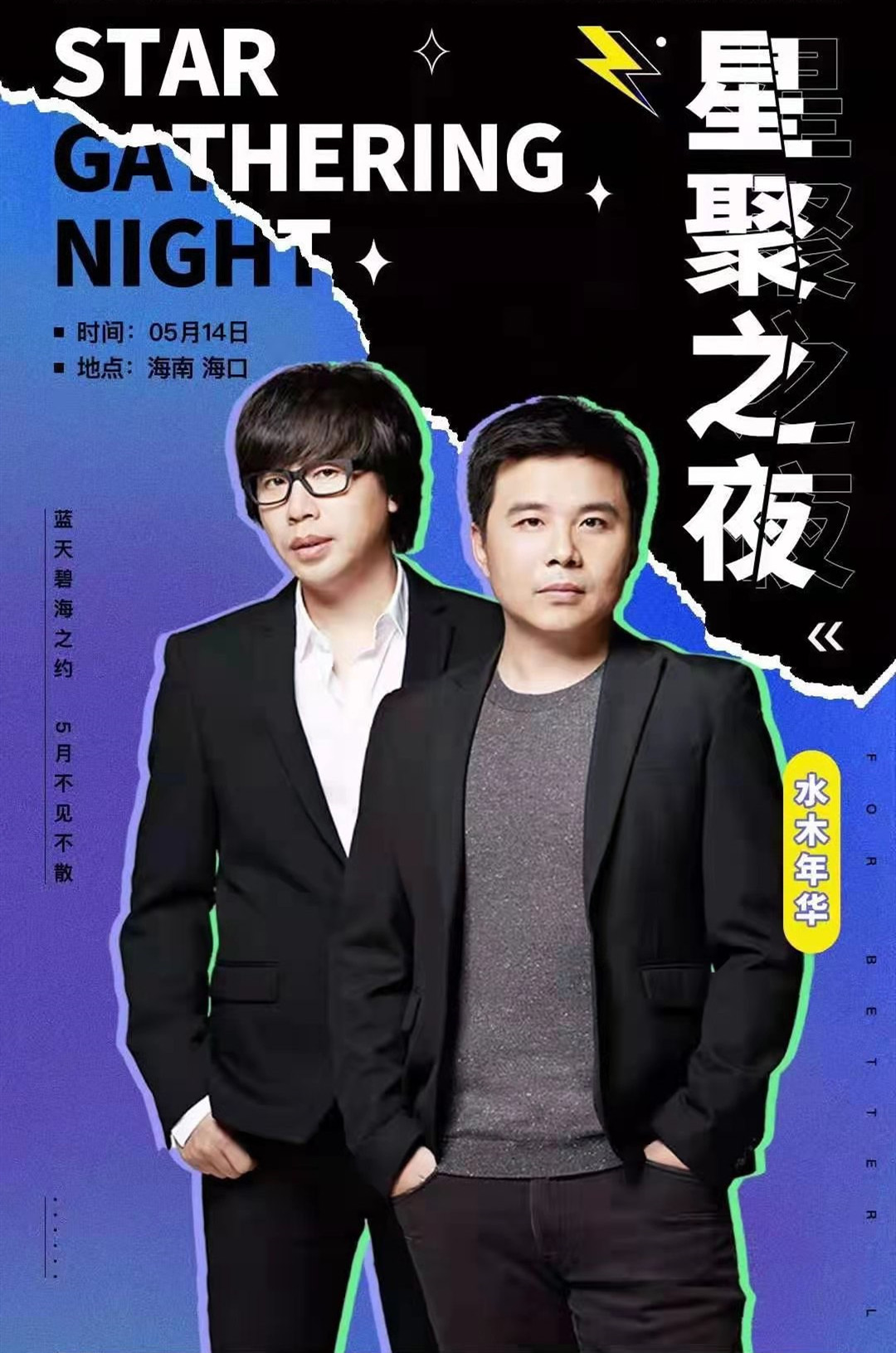 2021星聚之夜群星演唱会-海口站