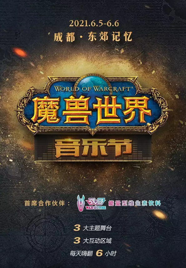 2021成都魔兽世界音乐节在线购票及演出详情