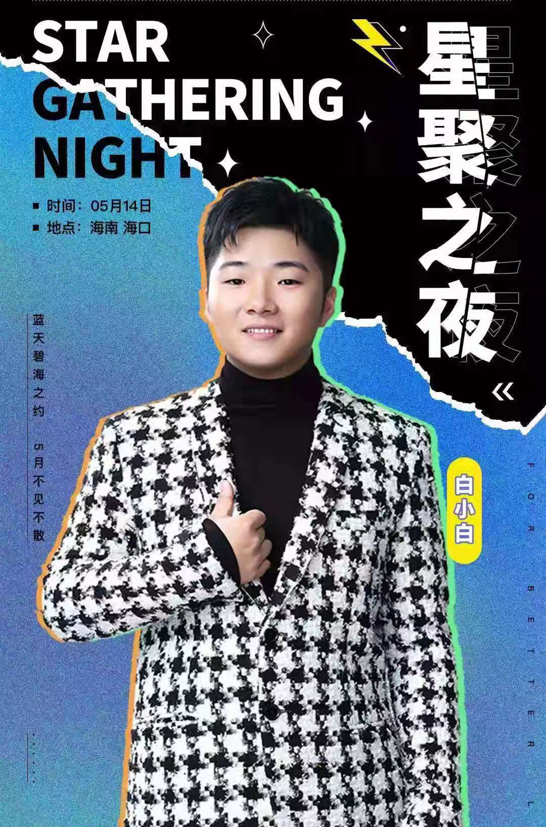 2021星聚之夜群星演唱会-海口站