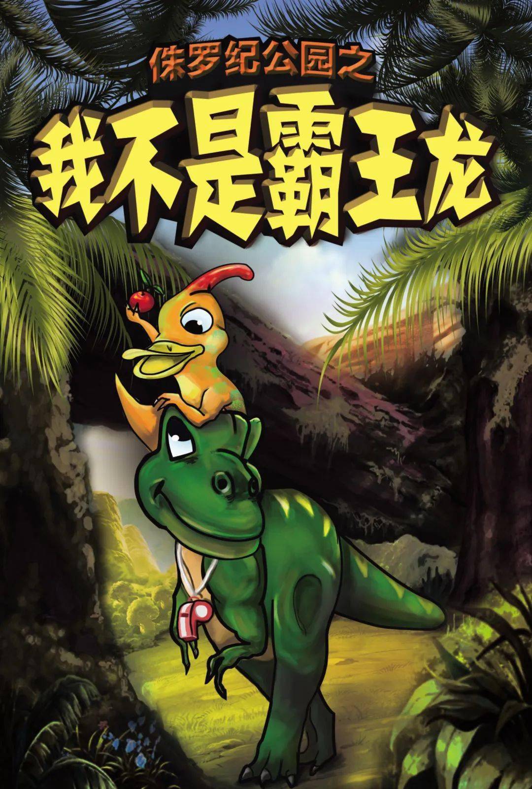 2021儿童剧《侏罗纪公园·我不是霸王龙》聊城站什么时候开始？