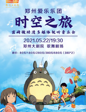 2025郑州爱乐乐团郑州动漫音乐会