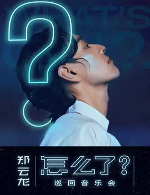 郑云龙北京演唱会