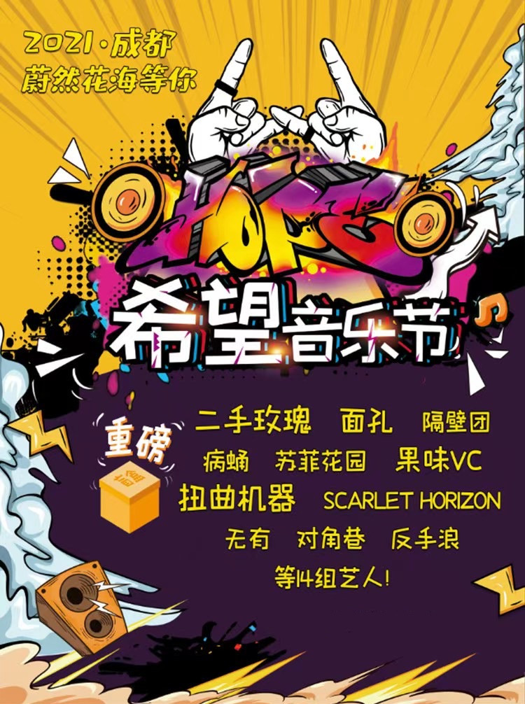 2021成都希望音乐节全阵容+演出时间表