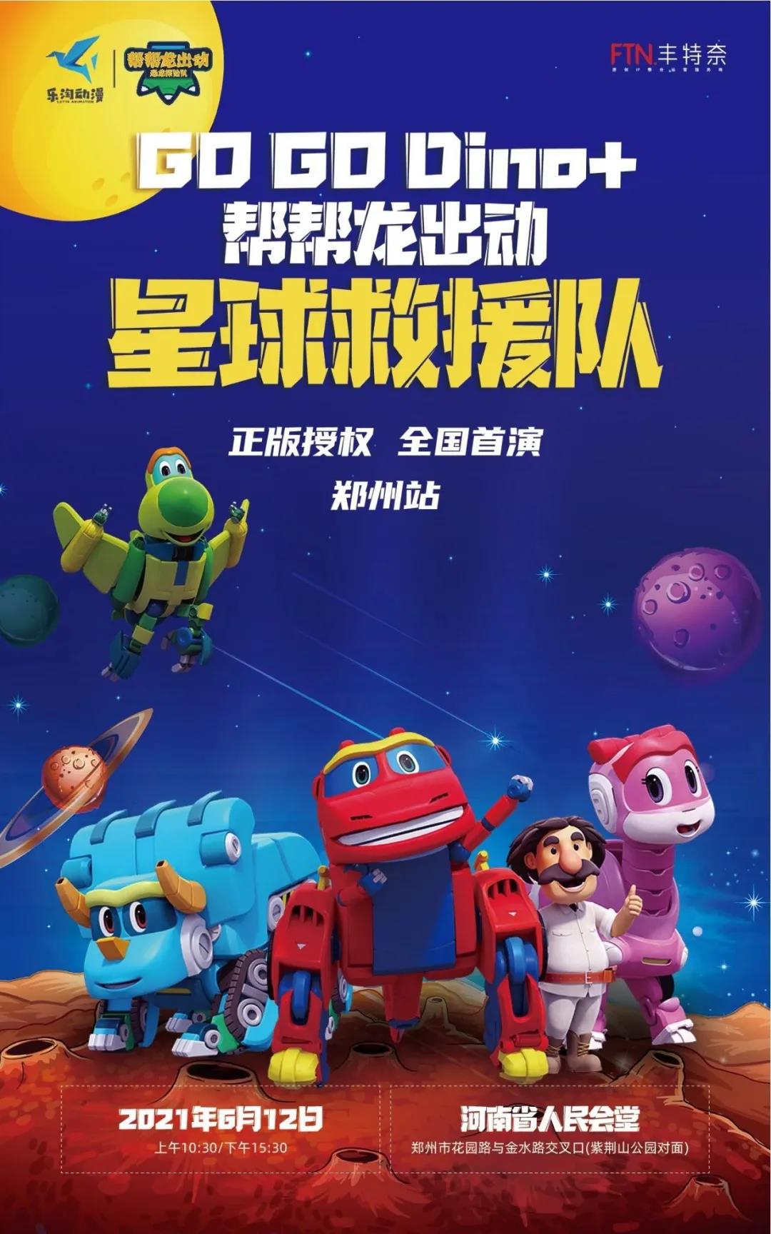 2021儿童剧《帮帮龙出动之星球救援队》郑州站时间、地点、订票