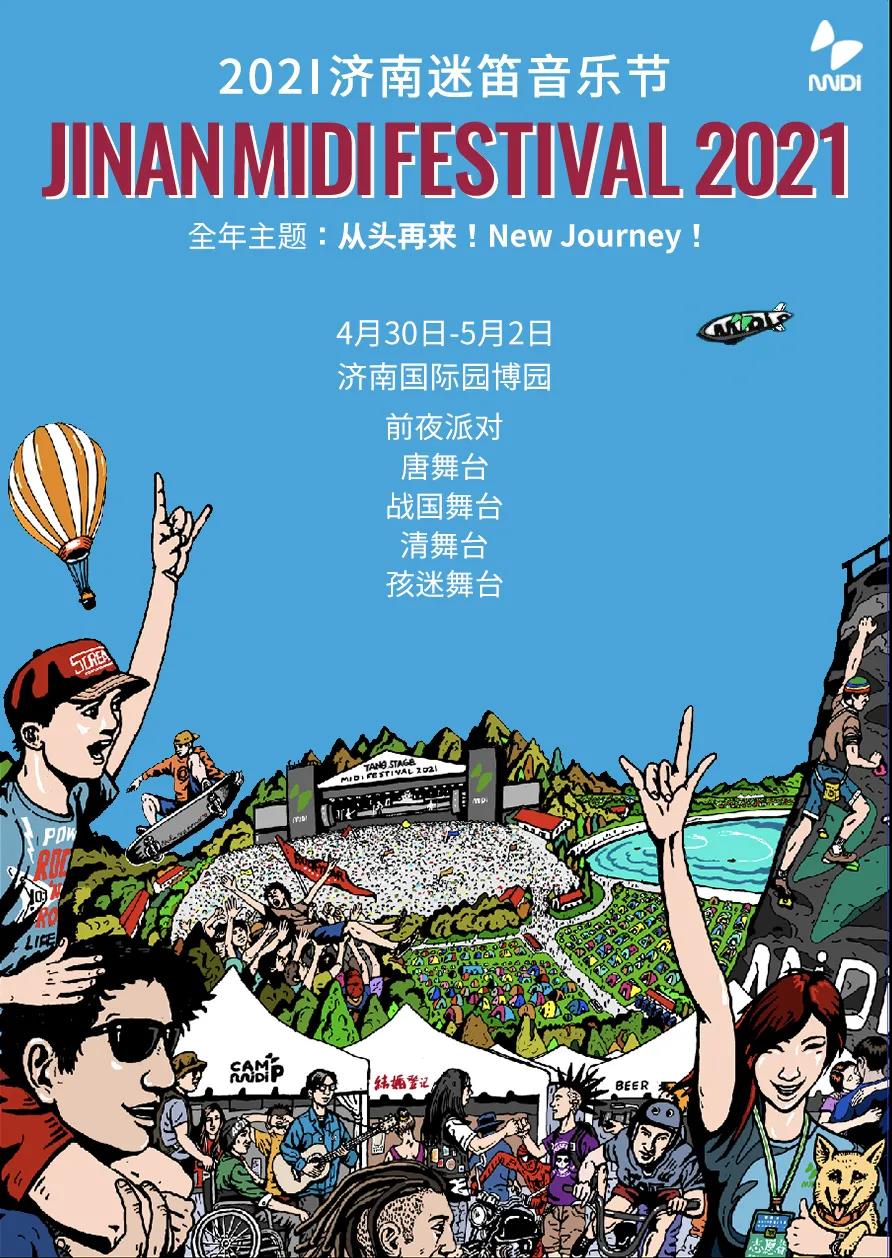 济南迷笛音乐节2021时间表、阵容、门票购买