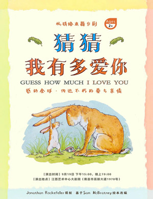 2025绘本剧猜猜我有多爱你南昌站