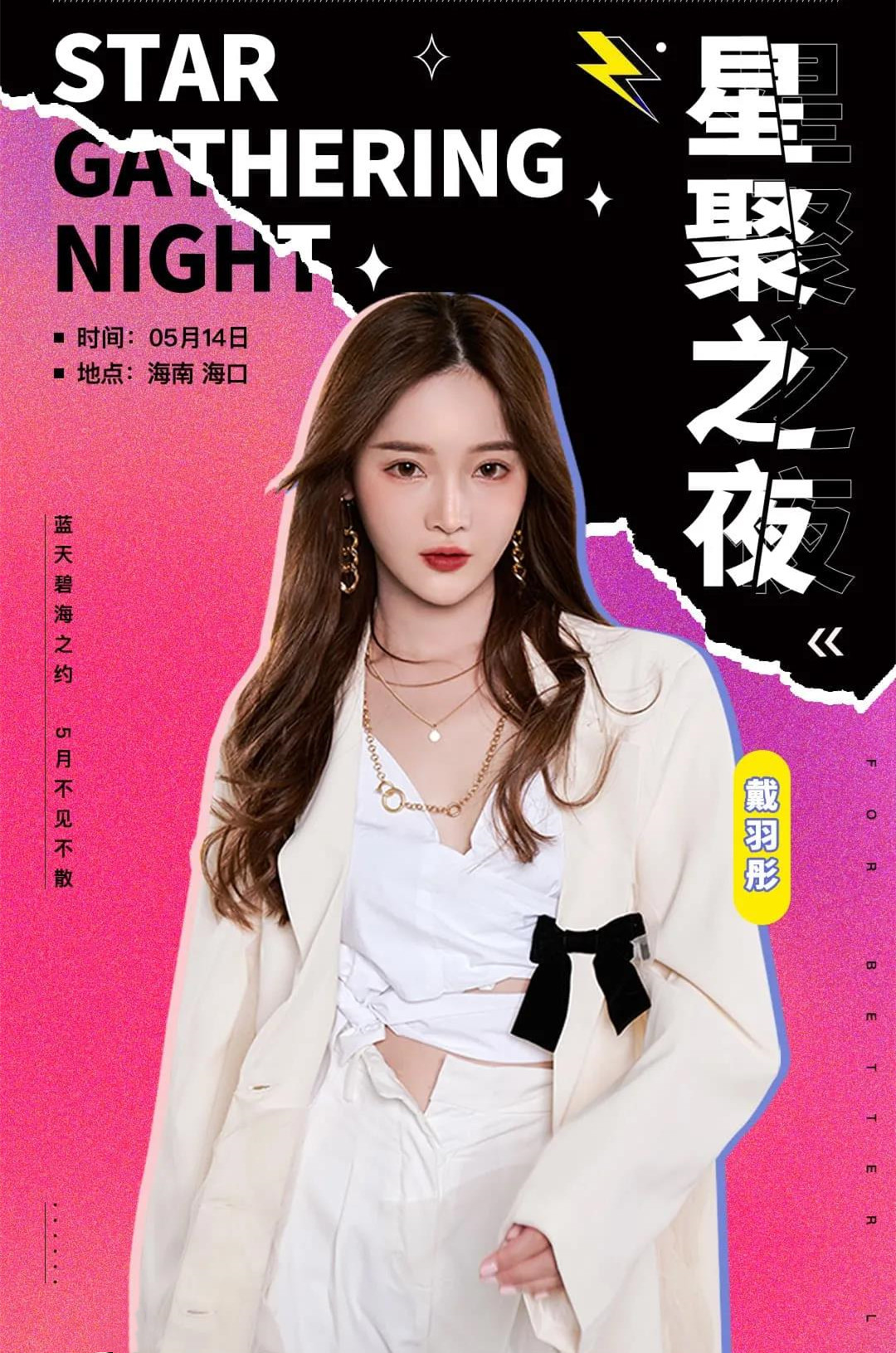 2021星聚之夜群星演唱会-海口站