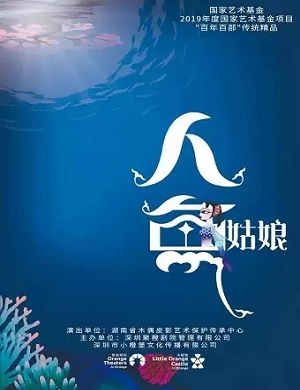 皮影戏《人鱼姑娘》苏州站