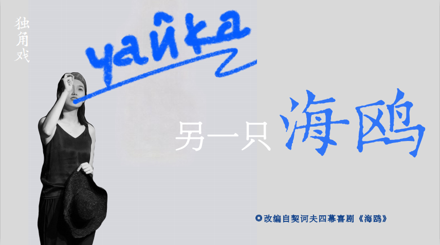 2021独角戏《另一只海鸥》上海站门票预定