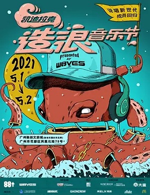 2025广州造浪音乐节