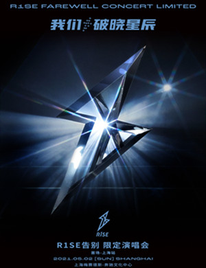 R1SE上海演唱会