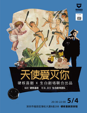 喜剧《天使爱灭你》深圳站