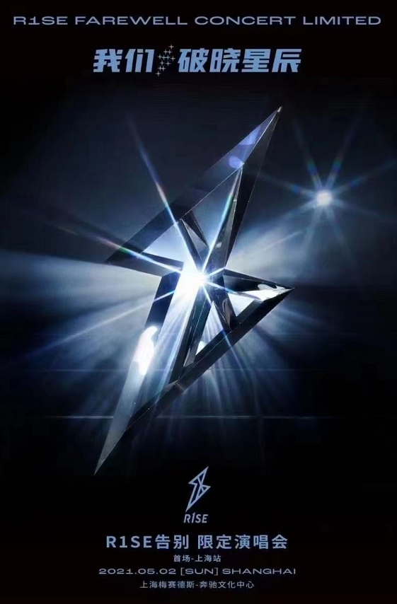 2021R1SE上海告别演唱会几号开始？门票多少钱？