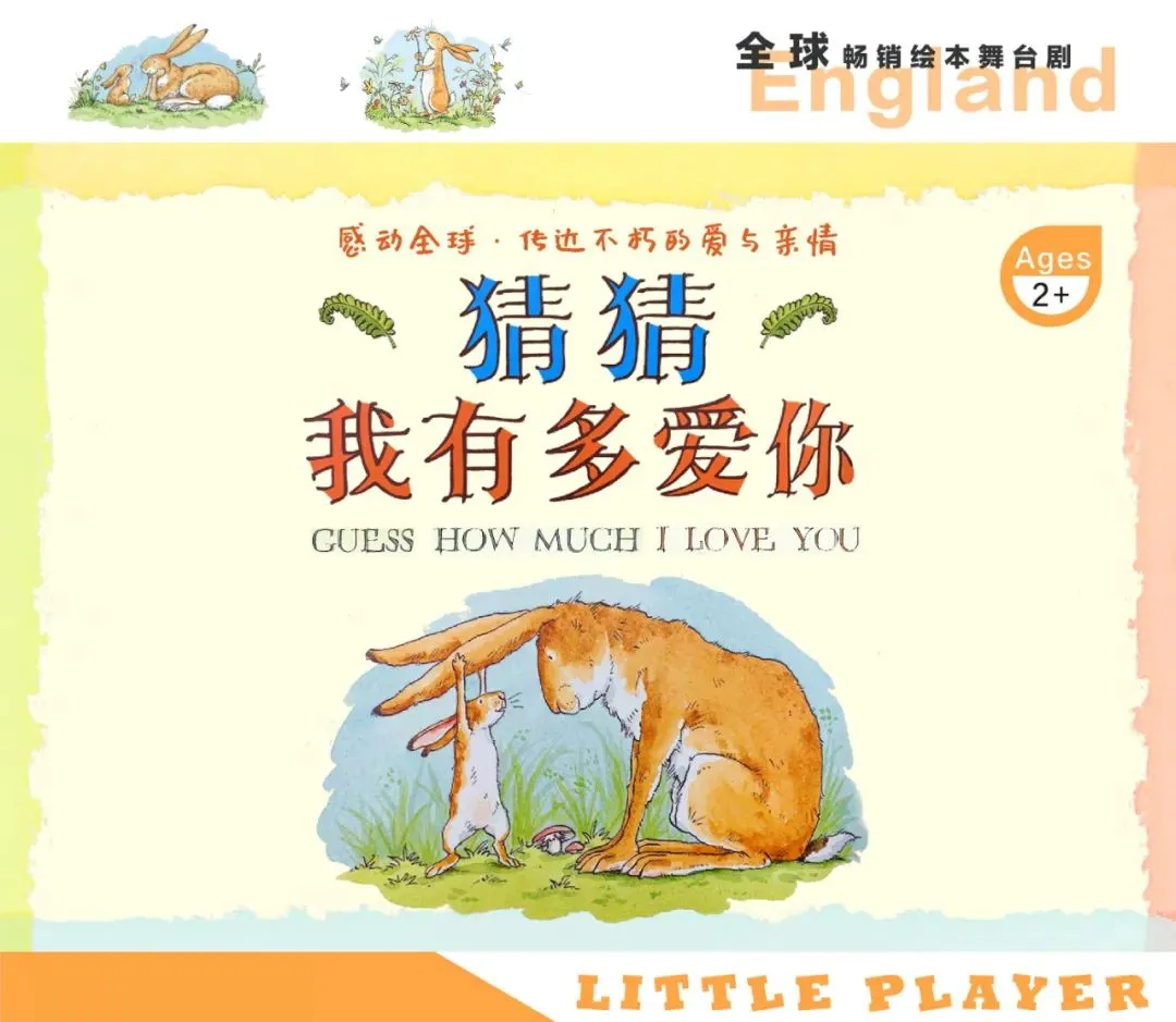 2022绘本剧《猜猜我有多爱你》南昌站时间、地点、票价