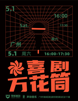 《喜剧万花筒》广州脱口秀