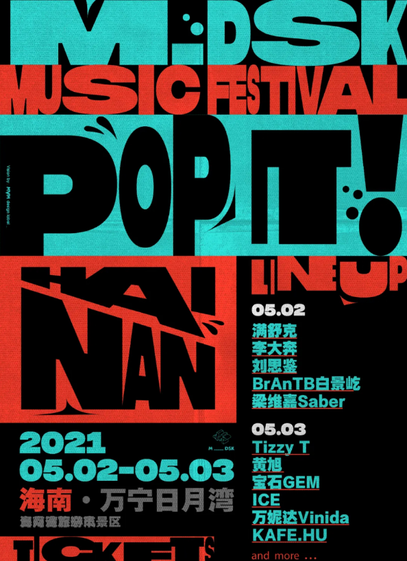 2021海南MDSK音乐节在哪里演出？票价多少？
