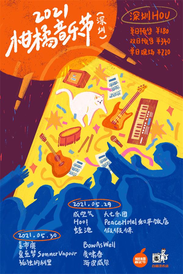 2021深圳柑橘音乐节门票多少钱？