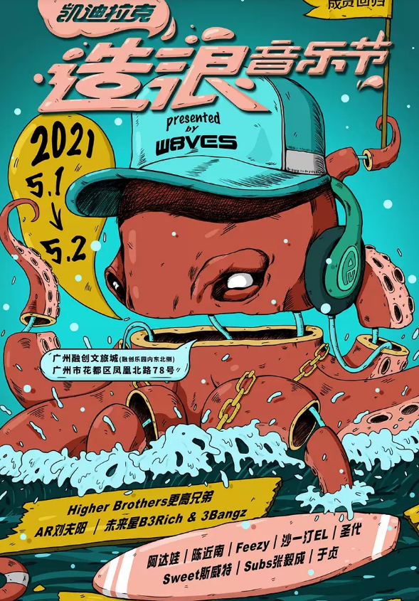 2021广州造浪音乐节门票、阵容详情