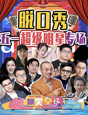 2025刘仪伟和他的朋友们北京脱口秀