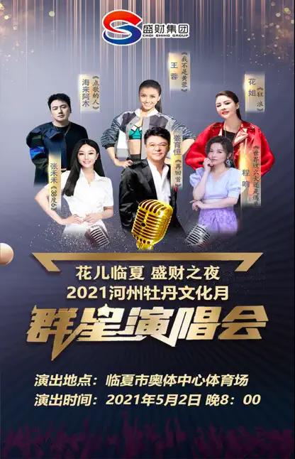 2021河州牡丹文化月临夏群星演唱会门票、时间、阵容