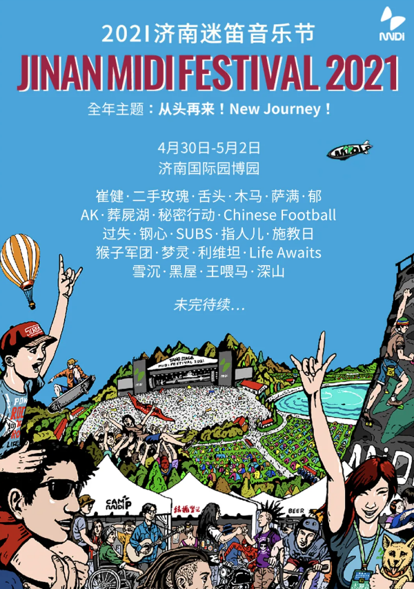 济南迷笛音乐节2021时间表、门票链接 济南迷笛音乐节2021时间表、门票链接