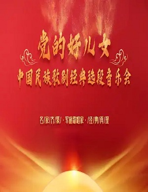 《党的好儿女》鞍山音乐会