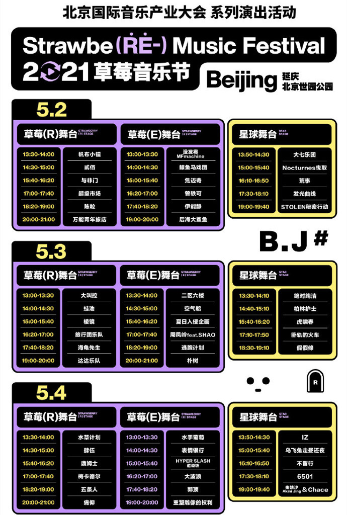 北京草莓音乐节2026全阵容、门票、时间表