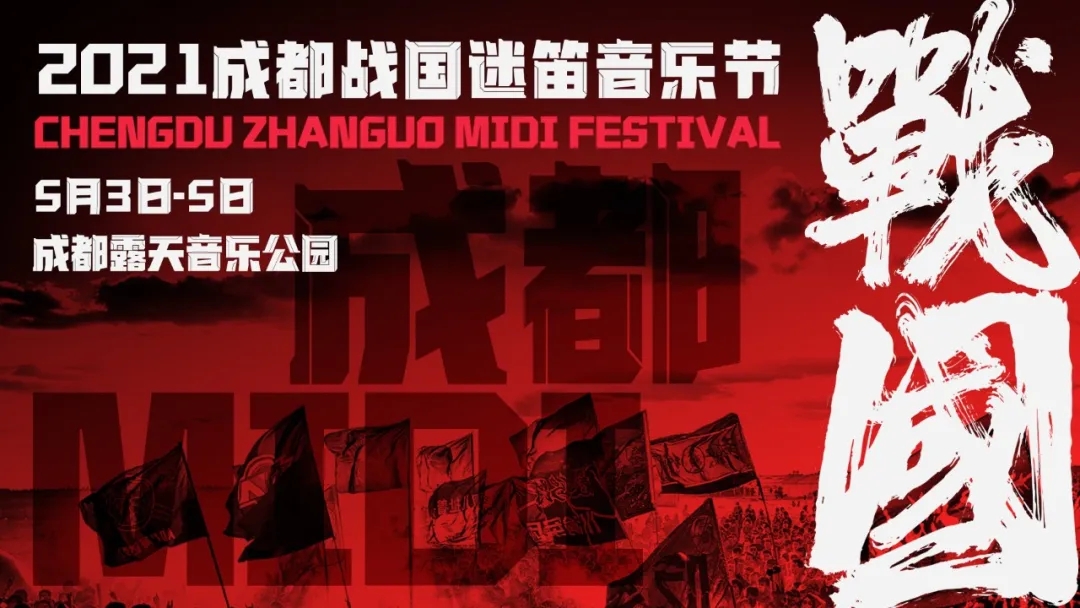 2021成都战国迷笛音乐节时间表及演出阵容