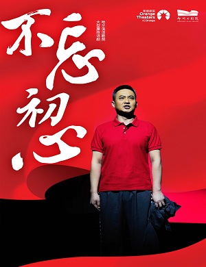 2025话剧不忘初心郑州站